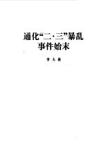 通化文史资料 第1辑