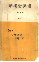 新概念英语 英汉对照 第3册