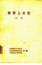 世界上古史 初稿