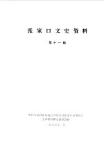 张家口文史资料 第11辑