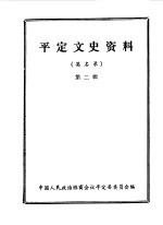 平定文史资料 第2辑