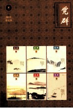 觉群 2013 合订本