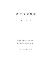临江文史资料 第1辑
