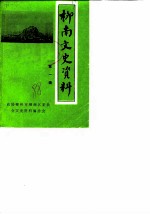 柳南文史资料 第1辑
