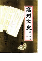 高州文史 第9辑 高州历代诗词专辑