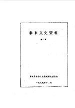 泰来文史资料 第2辑