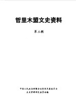 哲里木盟文史资料 第3辑
