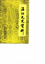 湛江郊区文史 第8辑