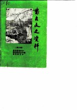 崇左文史资料 第3辑