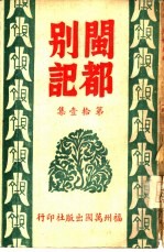 闽都别记 第拾壹集