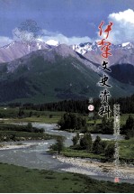 伊犁文史资料 第35辑
