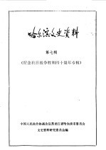 哈尔滨文史资料 第7辑 纪念抗日战争胜利四十周年专辑