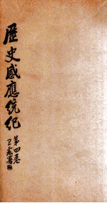 历史感应统纪 卷4