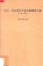 肾炎、肾盂肾炎中医文献摘录汇编 1955-1984