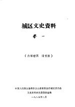 城区文史资料 第1辑