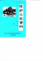 阳朔文史资料 第4辑