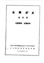 河东文史 第4辑