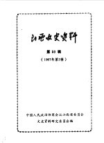 山西文史资料 第50辑 剧宣二队在山西专辑