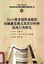2005年上海大学博士学位论文 61 2+1维非线性系统的局域激发模式及其分形和混沌行为研究