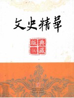 文史精华典藏版 5