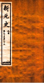 新元史 列传 卷90-94
