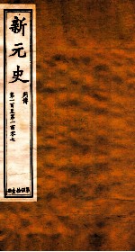 新元史 列传 卷100-107