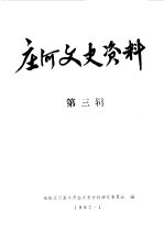 庄河文史资料 第3辑