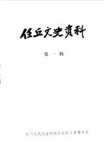 任丘文史资料 第1辑
