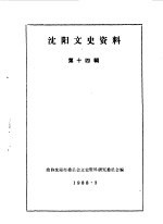 沈阳文史资料 第14辑 纪念沈阳解放四十周年专辑