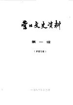 营口文史资料 第1辑