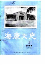 海康文史 1988年第1辑 总第9辑