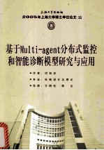2005年上海大学博士学位论文 11 基于Multi-分布式监控和智能诊断模型研究与应用