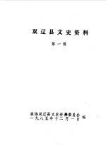 双辽县文史资料 第1辑