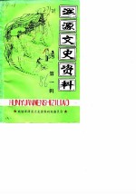浑源文史资料 第1辑