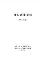 唐山文史资料 第4辑