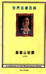 世界名著百部 第13卷 基督山伯爵 4