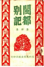 闽都别记 第4集
