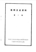 寿阳文史资料 第1辑