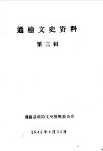 通榆文史资料 第3辑