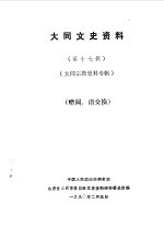 大同文史资料 第17辑 大同宗教史料专辑
