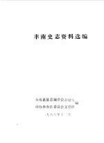 丰南史志资料选编第3辑