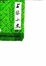 上林文史 第1辑