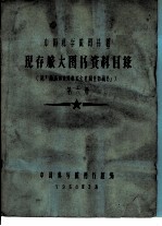 中国科学院图书馆 现存旅大图书资料目录 第6册 S
