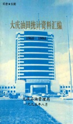 大庆油田统计资料汇编 1960-1994
