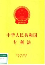 中华人民共和国专利法
