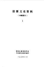 沽源文史资料 第1辑