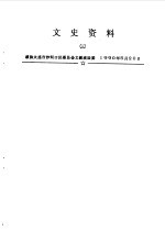 大连市沙河口区文史资料 第3辑
