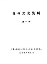 介休文史资料 第1辑