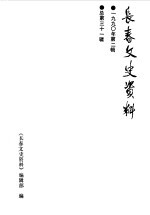 长春文史资料 总第31辑
