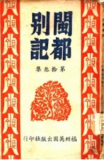 闽都别记 第拾叁集